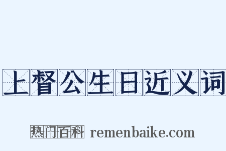 上督公生日近义词是什么意思的图片